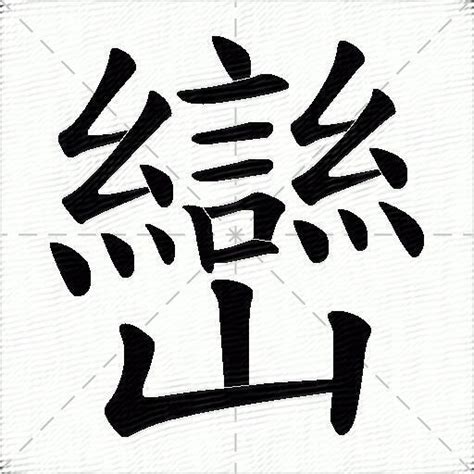 巒的成語|描寫山巒的成語